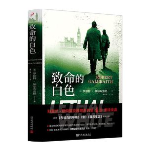 致命的白色 JK罗琳致命之白神探斯特莱克系列改编小说中文版侦探悬疑推理惊悚小说书籍侦探斯特莱克系列第四部哈利波特作者新书