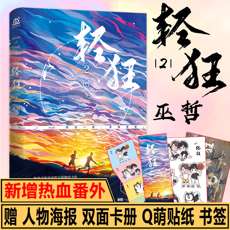 热血番外+丰富赠品】轻狂2 巫哲全新力作 撒野热血兄弟篇同系列青春文学校园情感兄弟情畅销书言情小说一个钢镚某某狼行成双