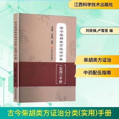 正版古今柴胡类方证治分类(实用)手册9787539089102 刘英锋江西科学技术出版社医药卫生  书籍