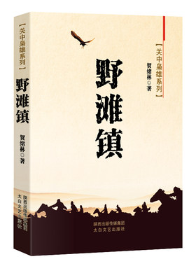 关中枭雄系列野滩镇 贺绪林著 中国现当代文学散文诗歌传记小说作品集关中镖客兔儿岭马家寨卧牛岗后的土匪野滩镇太白文艺出版社