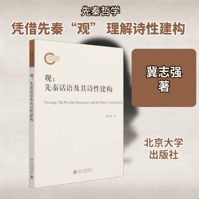 正版观:先秦话语及其诗性建构:the pre-Qin discourses and9787301320747 冀志强北京大学出版社哲学宗教先秦哲学研究普通大众书籍