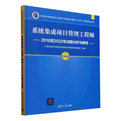 正版系统集成项目管理工程师20182022年试题分析9787302663348 计算机技术与软件专业技术资格考清华大学出版社计算机与网络  书籍