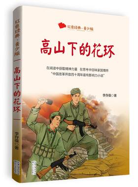 高山下的花环红色经典·青少版