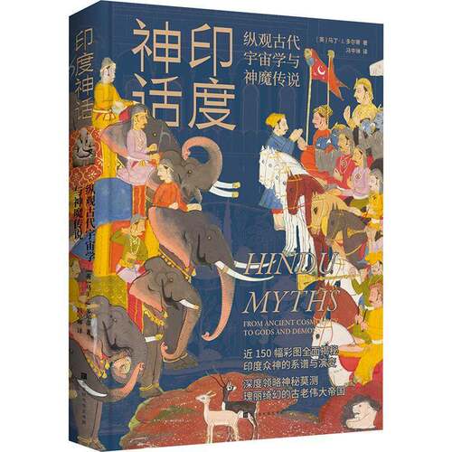 正版印度神话:纵观古代宇宙学与神魔传说:from ancient cosmology to 9787569956283 马丁·多尔蒂北京时代华文书局哲学宗教  书籍