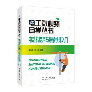 正版电动机使用与维修快速入门9787519887568 杨清德中国电力出版社工业技术  书籍