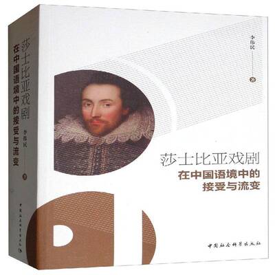 正版莎士比亚戏剧在中国语境中的接受与流变9787520345422 李伟民中国社会科学出版社文学  书籍