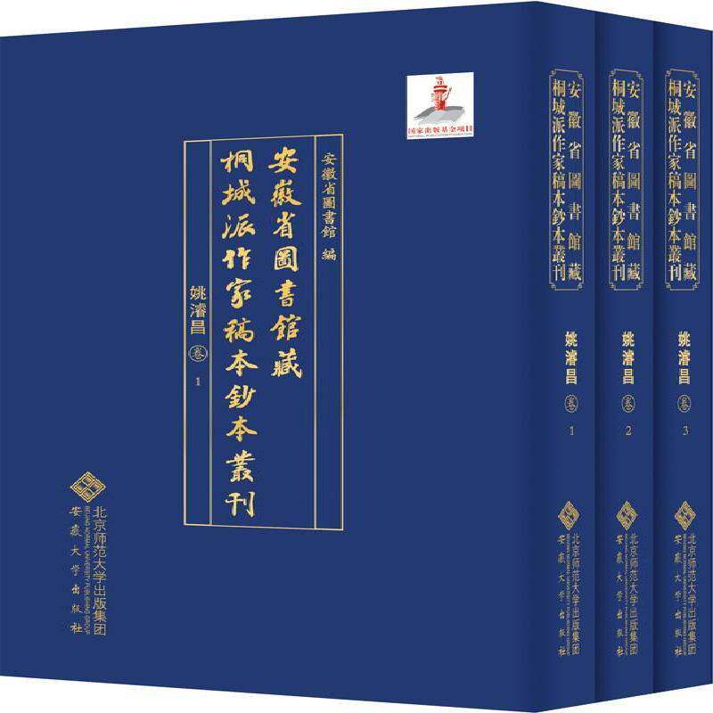 正版安徽省图书馆藏桐城派作家稿本钞本丛刊·姚濬昌卷9787566421951 安徽省图书馆安徽大学出版社文学 书籍