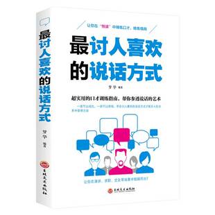 正版讨人喜欢的说话方式9787547257784 梦华吉林文史出版社励志与成功语言艺术通俗读物 书籍