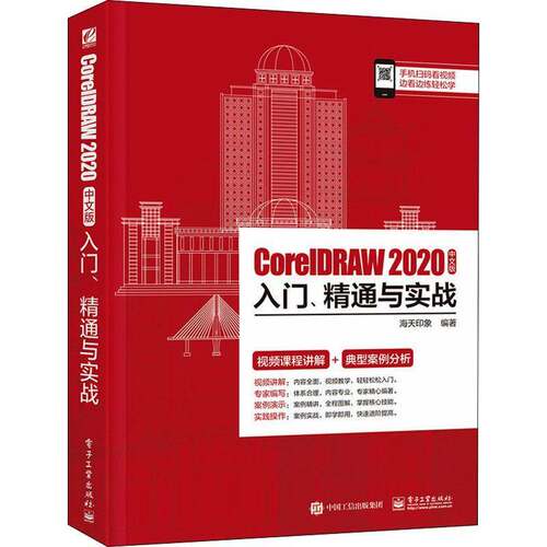 正版CorelDRAW 2020中文版入9787121402289 海天印象电子工业出版社计算机与网络图形软件教材计算机培训中心中等职业学校中等书籍