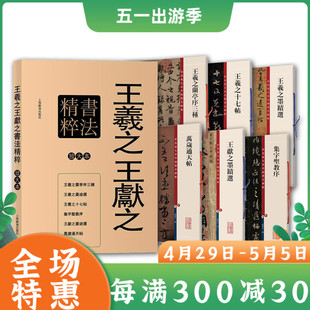 6册 精品套装 王羲献之书法精粹彩色放大本 碑帖字帖兰亭序十七帖集字圣教序万岁通天帖墨迹选 楷行草隶篆书入门临摹练习收藏