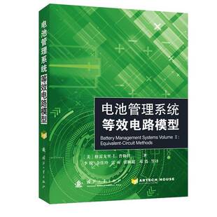 正版电池管理系统：等效电路模型9787118134940 格雷戈里·普勒特国防工业出版社工业技术  书籍