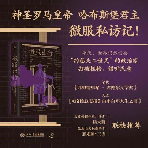 正版微服出行:约瑟夫二世的欧洲启蒙运动之旅:Joseph Ⅱ. und das Europa 9787545823783 莫妮卡·切尔宁上海书店出版社传记  书籍