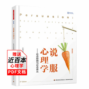 说服心理学 社会影响与社会依从(第五版)万千心理丛书说服力社会心理学影响传播学深奥的说服形式隐性说服力 中国轻工业出版社