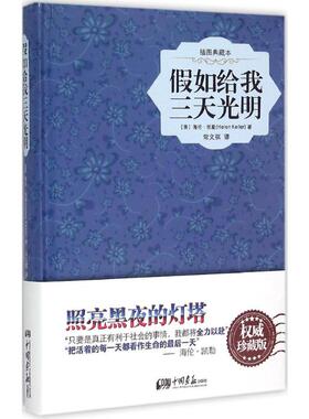 假如给我三天光明 (美)海伦 凯勒(Helen Keller) 著;常文祺 译 著 世界名著文学 中国画报出版社