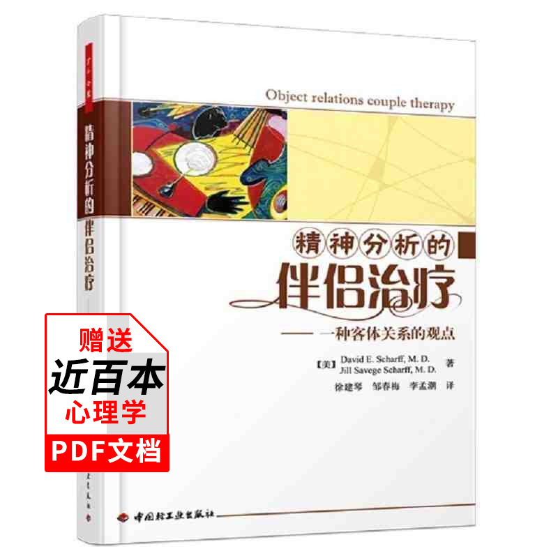 万千心理】精神分析的伴侣治疗 客体关系的观点心理学精神分析理论书籍家庭基础入门教材心理医生师操作手册弗洛伊德