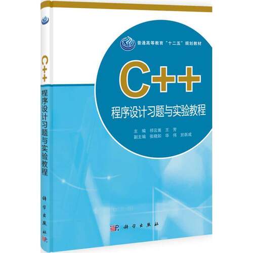 正版C++程序设计习题与实验教程9787030383860 祁云嵩科学出版社计算机与网络语言程序设计高等学校教学参考资 书籍
