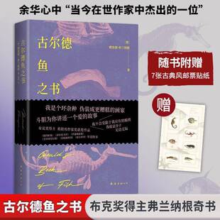 正版古尔德鱼之书9787573510426 德·弗兰纳根南海出版公司小说 书籍