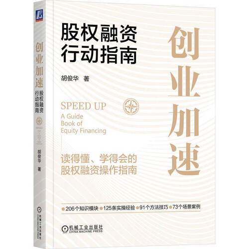 正版创业加速:股权融资行动指南:a guide book of equity financing9787111719403 胡俊华机械工业出版社经济  书籍