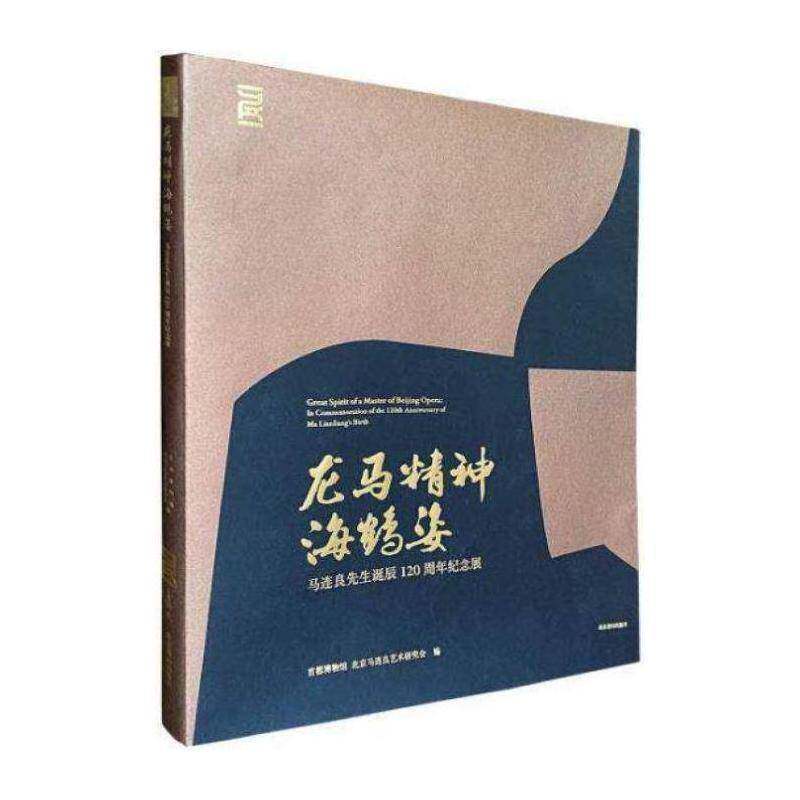 正版龙马精神海鹤姿:马连良先生诞辰120周年9787540259181 首都博物馆北京燕山出版社传记马连良生事迹画册马连良京剧表演大众书籍