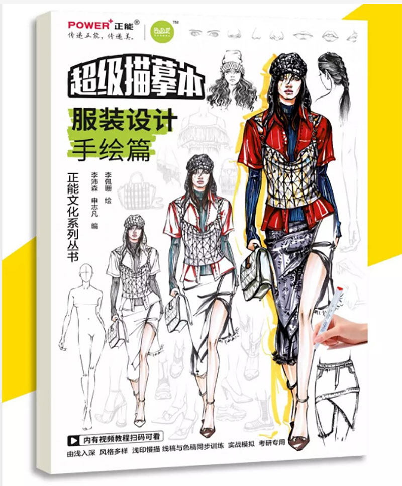 YS服装设计手绘篇 超级描摹本 服装设计专业考研专用教程实战模拟基础提升多种风格形态线稿色稿零基础自学手绘技法宝典入门书