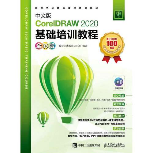 正版中文版CorelDRAW 2020基础培训教程（全彩版）9787115581563 数字艺术教育研究室人民邮电出版社计算机与网络  书籍