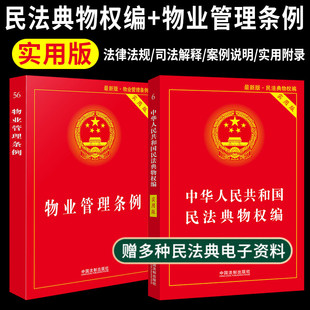 物业管理条例+中华人民共和国民法典物权法分编实用版 物业管理从入门到精通法律书籍全面法律基础知识全套法律法规法条法制出版社