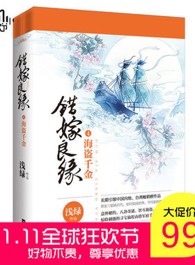 YS错嫁良缘4海盗千金珍藏版 浅绿著 新增番外明信片书签 古代言情小说 励志爱情穿越小说 凤囚凰/琅琊榜后又一悦读纪畅销古言小说