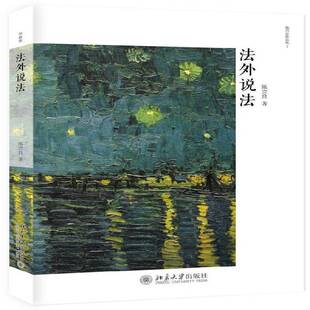 正版法外说法9787301311257 陈兴良北京大学出版社文学  书籍