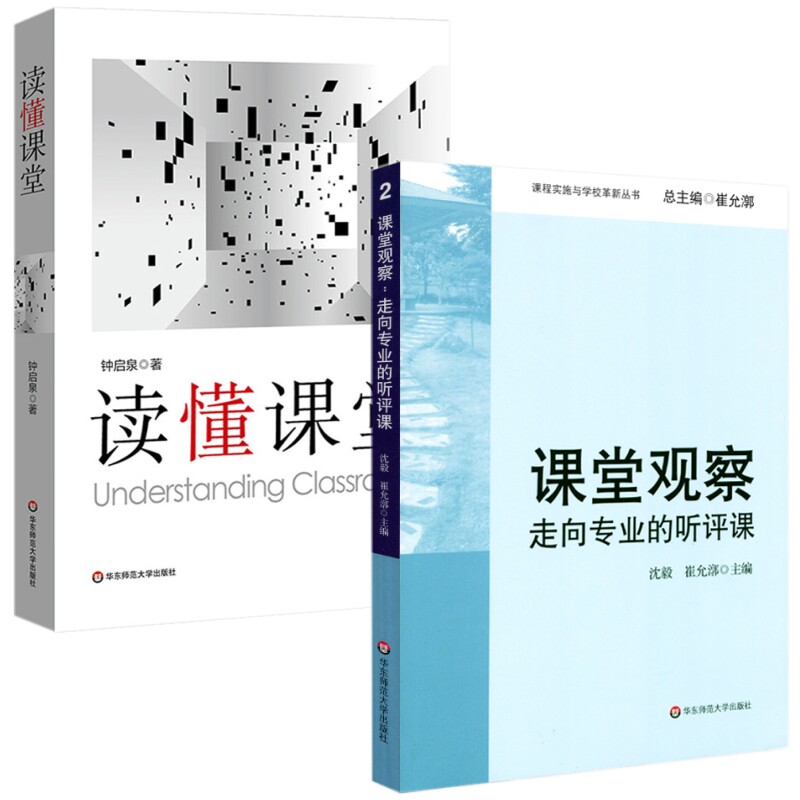 读懂课堂+课堂观察:走向专业的听评课 学校教育理念课堂授课改革转型书籍 教师专业素养提高培训读物 授课教课方法式技巧怎么看?