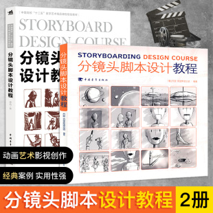 YS分镜头脚本设计教程全2册 中国高校十二五数字艺术精品课程规划教程北电电影导演专业参考书籍分镜头脚本教材书动画编导中青雄狮