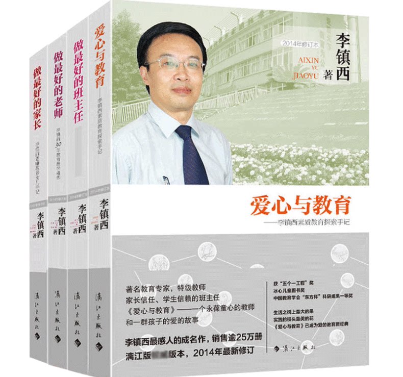 李镇西系列教育作品集 套装共4册 做最好的班主任 做最好的老师 爱心