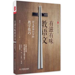 教学技巧 有滋有味教语文：语文教师应知 刘祥 语文教室备课授课教学培训用书 语文教学方法 老师专业综合素质水平提高读物 包邮