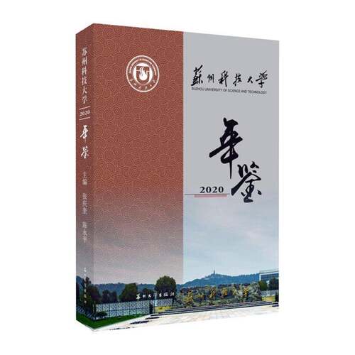 正版苏州科技大学年鉴 20209787567234277 张庆奎苏州大学出版社社会科学  书籍
