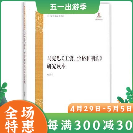 马克思《工资、价格和利润》研究读本马克思政治经济学论著马克思恩格斯主义哲学思想资本论原理资本主义阶级工人阶级-封面