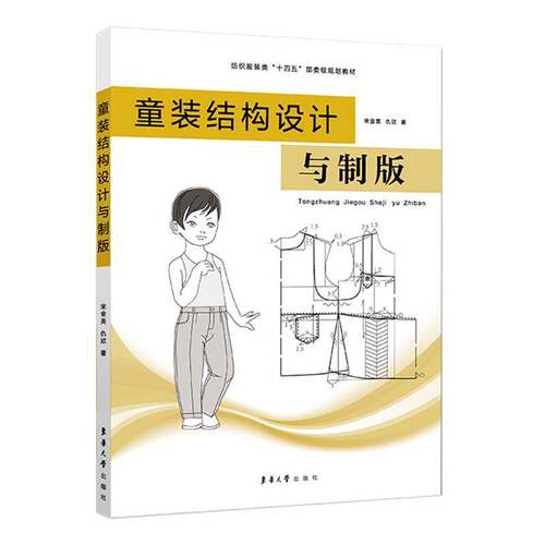 正版童装结构设计与制版9787566923356 宋金英东华大学出版社工业技术  书籍