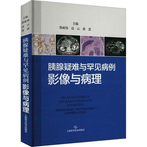 正版胰腺疑难与罕见病例:影像与病理:radiologic-pathologic correlation9787547870860 邵成伟上海科学技术出版社医药卫生  书籍