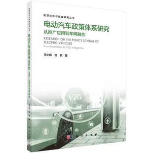 正版电动汽车政策体系研究:从推广应用到车网融合:from promotion to V2G integration9787030762429 马少超科学出版社经济  书籍