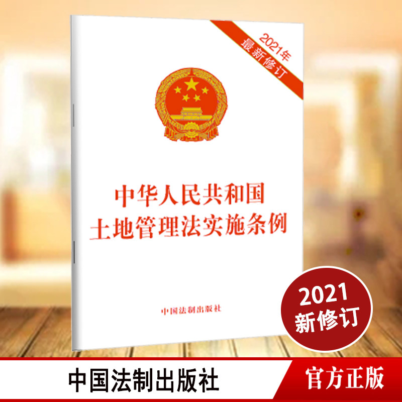 2021修订 中华人民共和国土地管理法实施条例土地征收制度土地管理法实施条例法律法规条文规划细化征收程序 中国法制出版社