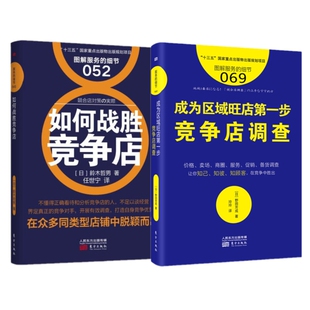 YS2本套装 如何战胜竞争店+竞争店调查 图解服务的细节丛书 品牌策划推广方案日本餐饮超市连锁店便利店管理技术