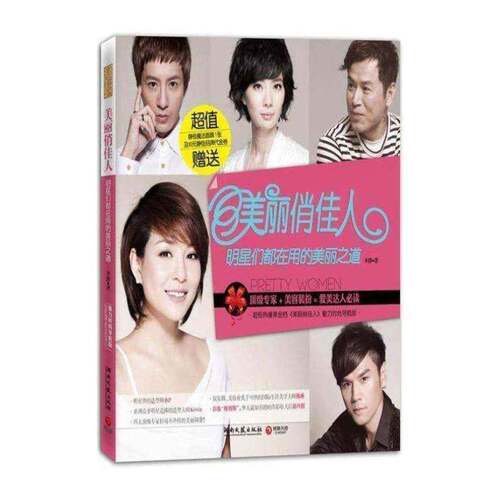 正版美丽俏佳人:明星们都在用的美丽之道9787540450045 李静湖南文艺出版社娱乐时尚  书籍