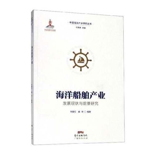 正版海洋船舶产业发展现状与前景研究9787545457445 宋喜红广东经济出版社经济海船造船工业产业发展研究中国 书籍