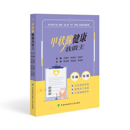 正版甲状腺健康我做主9787567922211 王建华中国协和医科大学出版社医药卫生  书籍