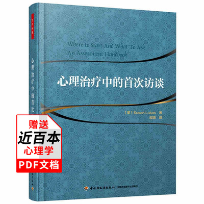 心理治疗中的首次访谈 万千心理丛书 心理咨询与参考书籍心理学书籍咨询与手记科技书 心理领域初学者自学教程图书籍