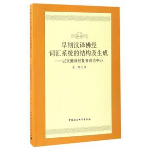 正版早期汉译经词汇系统的结构及生成：以支谶译经复音词为中9787516196717 张烨中国社会科学出版社社会科学教汉语词汇研究 书籍