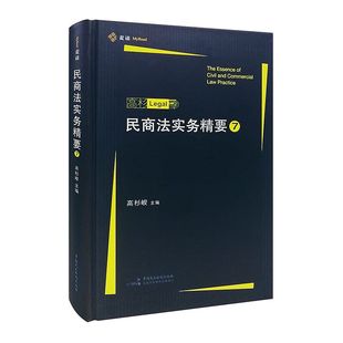 民商法實務精要第七7輯 高杉LEGAL實務技能合同與擔保公司法金融法房地產與建設工程法程序法及其他 中國民主法制出版 社 高杉峻