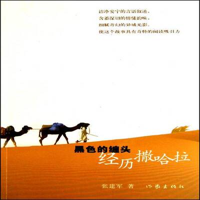 正版黑色的缠头:经历撒哈拉9787506355636 张建军作家出版社小说长篇小说中国当代 书籍