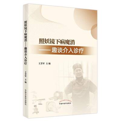 正版照妖镜下病魔消:趣谈介入诊疗9787513271905 王芳军中国中医药出版社医药卫生介入性治疗普及读物普通大众书籍
