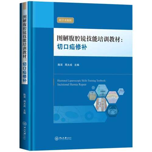 正版图解腹腔镜技能培训教材:切口疝修补:incisional hernia repair9787306085818 陈双中山大学出版社图书  书籍
