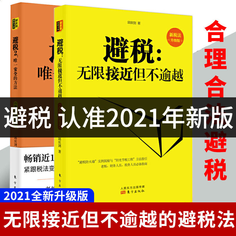 邱庆剑著 合理避税财政税收财务管理纳税实务企业合理避税禁忌示例