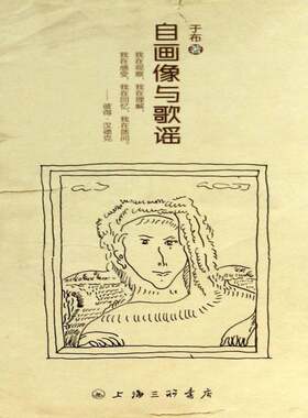 正版自画像与歌谣9787542644176 于布上海三联书店文学  书籍